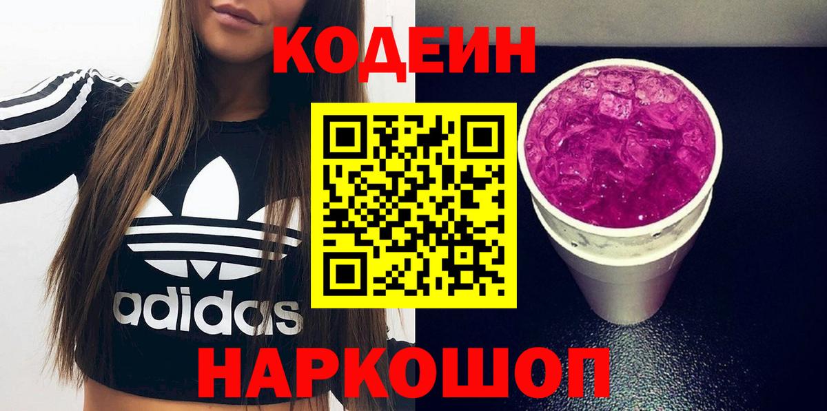 Кодеин Purple Drank  Кодеин Purple Drank  Волжский  Вход с VPN 