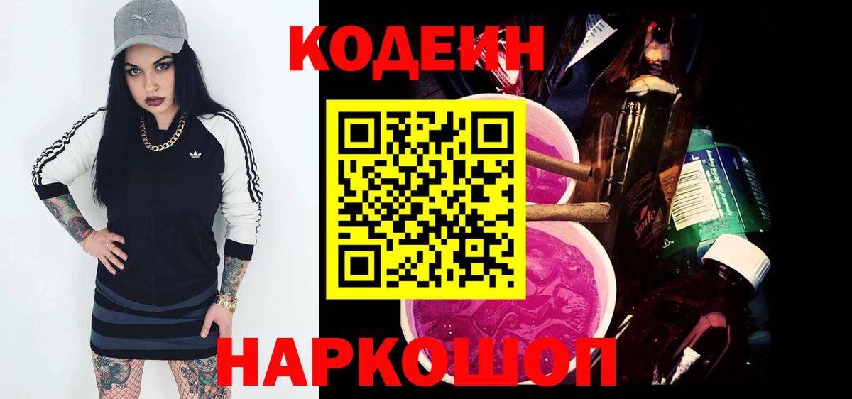Codein напиток Lean (лин) Волжский